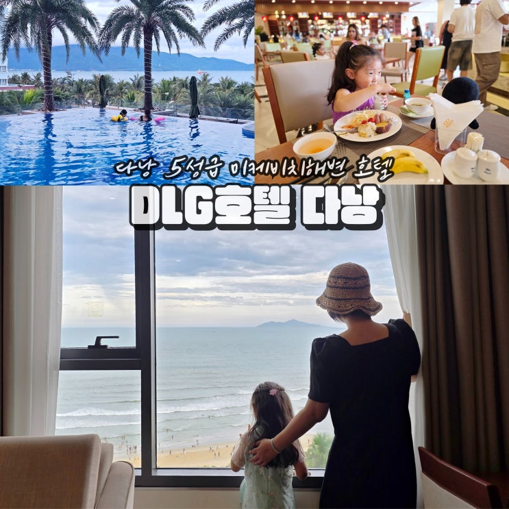  다낭 미케비치 해변 호텔 가족여행 숙소 DLG호텔