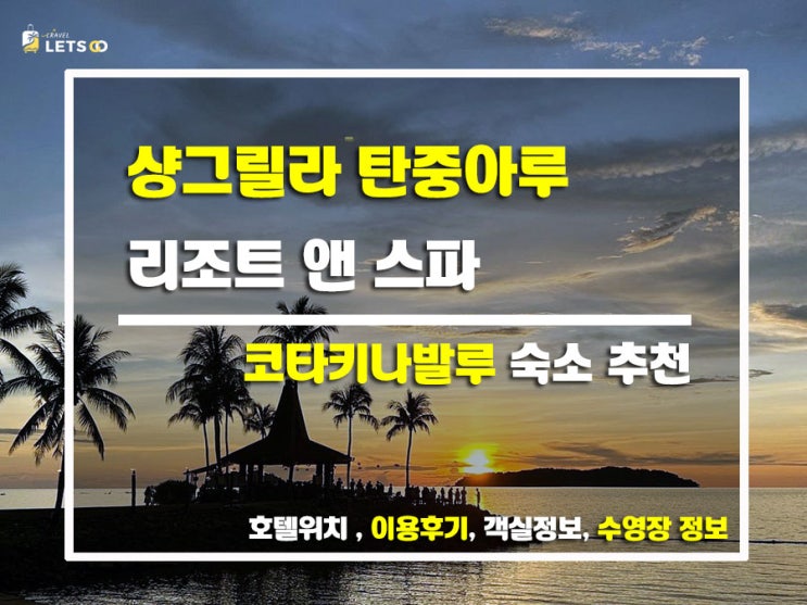  코타키나발루 완벽한 휴양, 샹그릴라 탄중아루 리조트 앤 스파에서 보낸 황홀한 시간