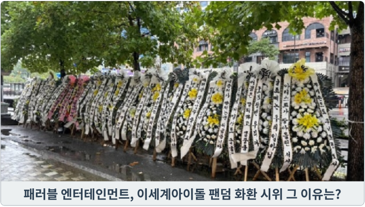  패러블 엔터테인먼트, 이세계아이돌 팬덤 화환 시위 그 이유는?