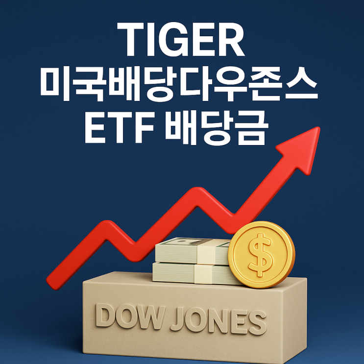  TIGER 미국배당다우존스 ETF 투자, 상품설명, 배당금 내역