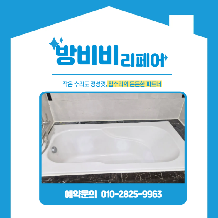  경기도욕조수리 사례 – 분당 미켈란쉐르빌 자쿠지 욕조 물구멍 완벽 차단