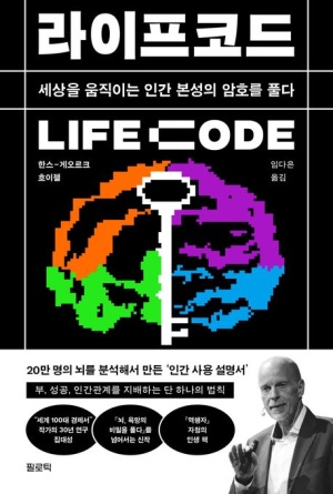 라이프코드 LIFE Code 줄거리 + 핵심 내용 요약 - 인간 사용 설명서