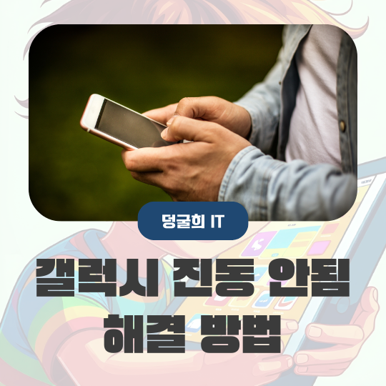  갤럭시 진동 안됨 울림 없으면 여기를 살펴보세요