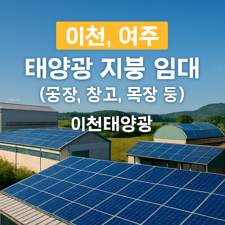 이천,여주  태양광 지붕 임대(공장,창고,목장 등)[이천태양광]