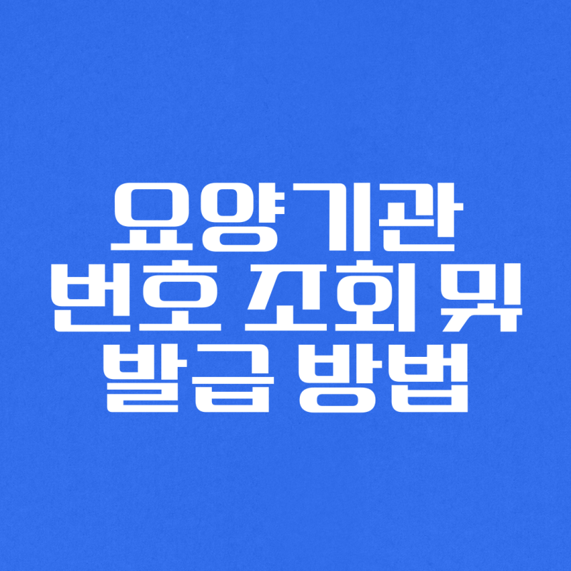 요양기관번호 조회 및 발급 방법 요양기관업무포털