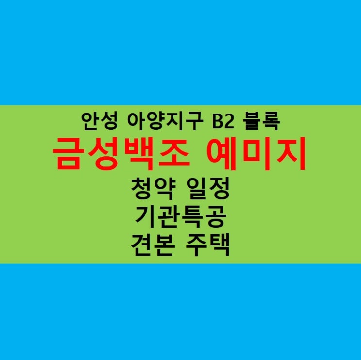 안성 아양지구 B2 블록 금성백조 예미지 청약 일정!