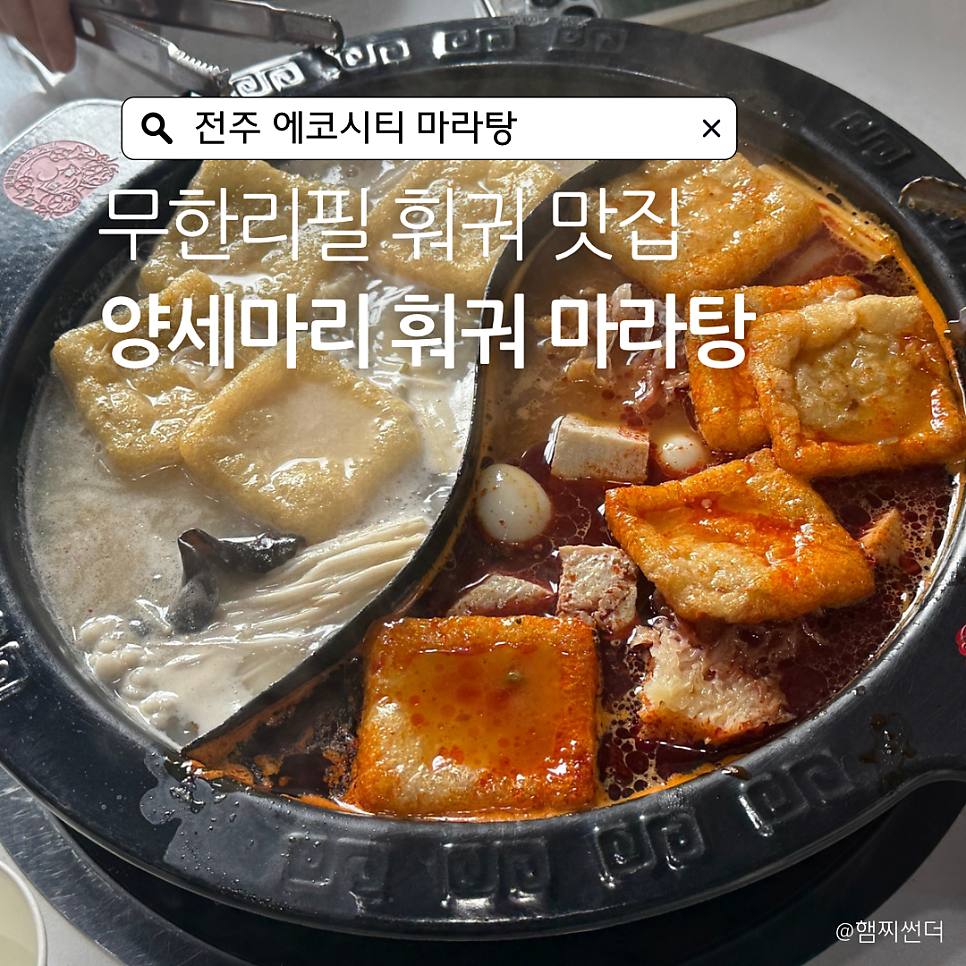 양세마리훠궈&마라탕 송천본점 사진 1