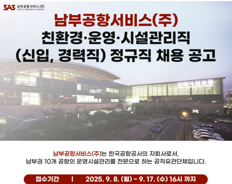  ️ 남부공항서비스 채용! (~9/17) 지원 꿀팁 총정리