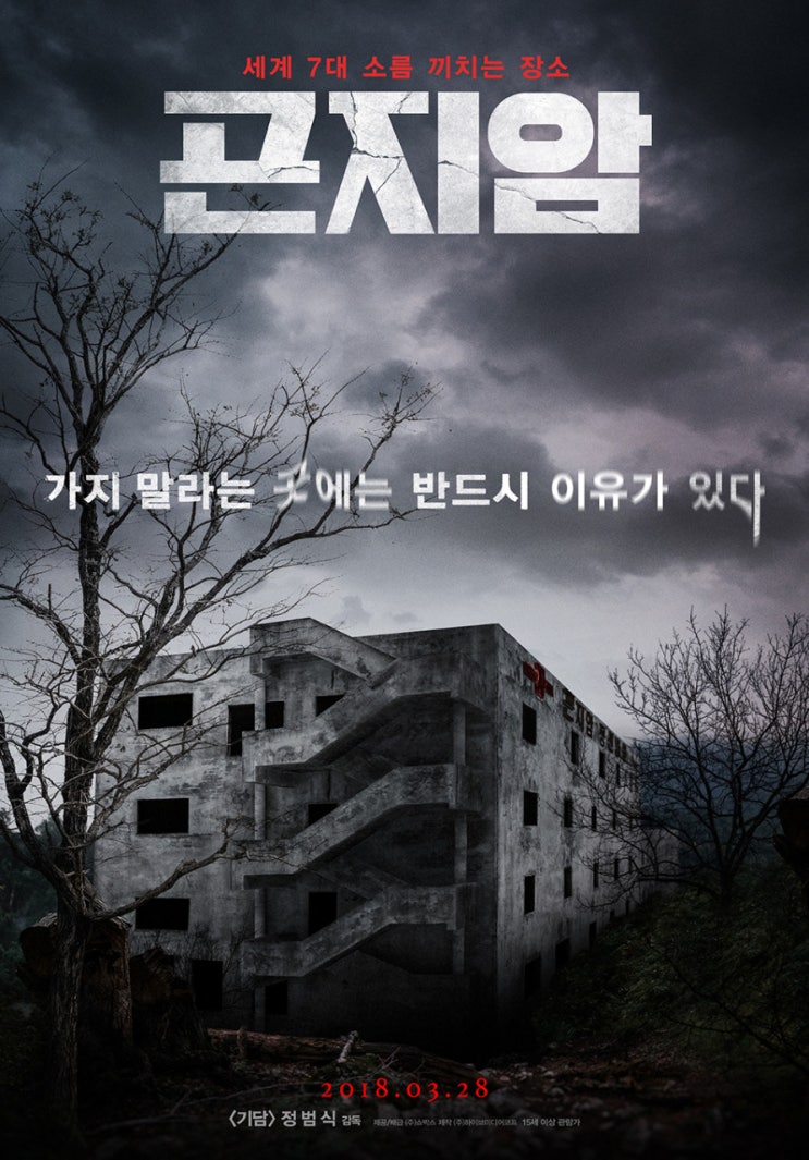  곤지암 영화 재개봉 2025ㅣ줄거리·출연·핵심 포인트·제작 배경 & 메시지 총정리｜체험 공포의 완성
