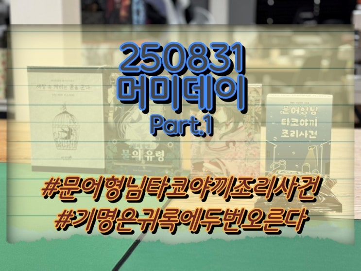  250831 머미데이 Part 1 (문어형님 타코야끼 조리사건, 기명은 귀록에 두 번 오른다)