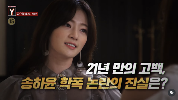 <b>송하윤 학폭 논란</b>…21년 만에 드러날 진실은?