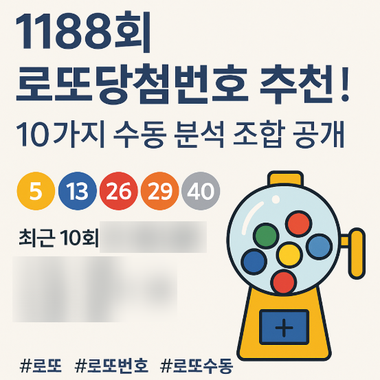  1188회 로또당첨번호 추천 10가지 수동 분석조합