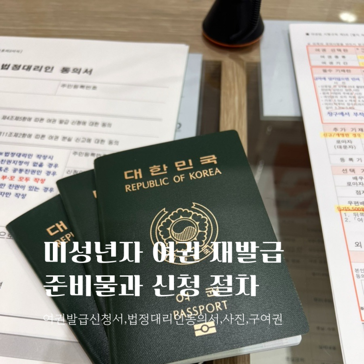  미성년자 여권 재발급, 준비물과 신청 절차 총정리