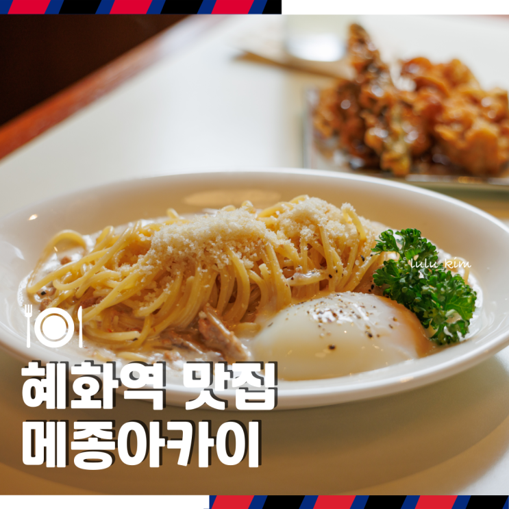  대학로 데이트 혜화역 일식 양식 맛집 파스타와 카츠가 맛있는 곳 메종아카이