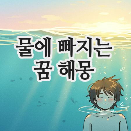  차가 물에 빠지는 꿈, 물에 잠기는 꿈, 바다에 빠지는 꿈 해몽 총정리