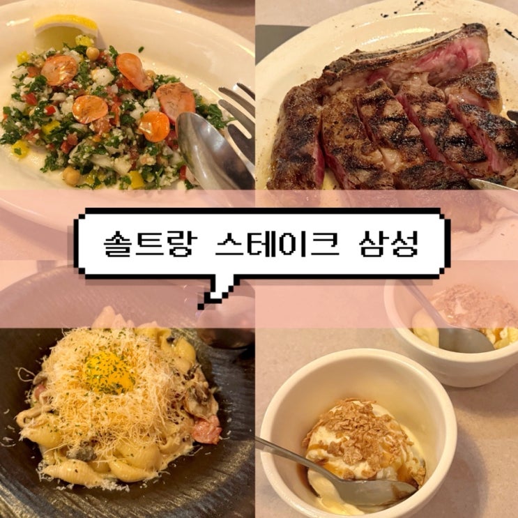  [삼성역 맛집] 솔트랑 스테이크 | 기념일 데이트에 가기 좋은 곳