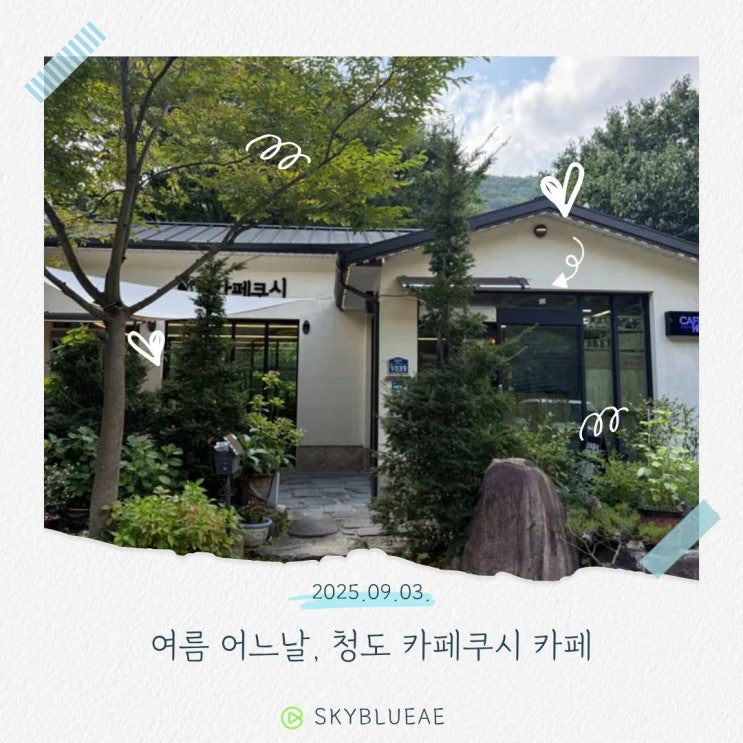  운문사 가는길, 한여름 아이와 함께 즐기기 좋은 "카페쿠시 물레방아집"