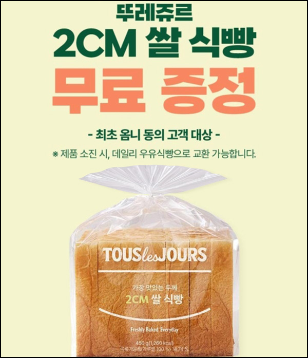  CJone 옴니서비스 최초 동의(뚜레쥬르 식빵)전원~10.02