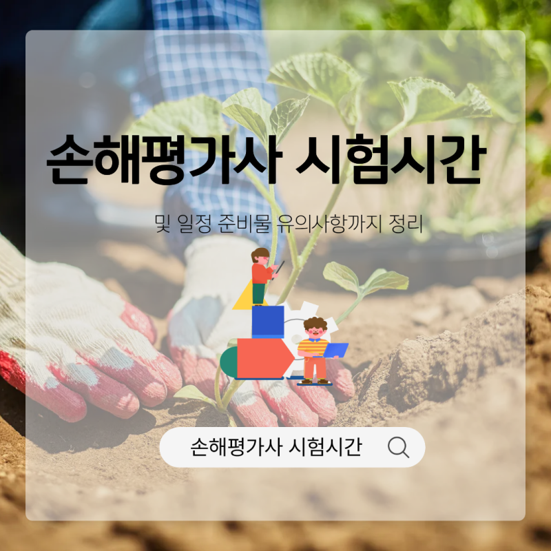 손해평가사 시험시간 및 일정 준비물 유의사항까지 정리