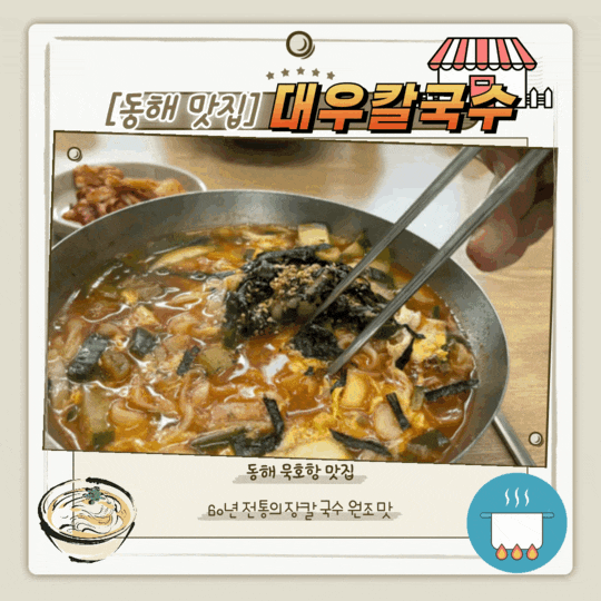 [동해 맛집] <b>전현무 계획</b> 2, 동해 묵호항의 장칼국수 맛집, 60년 전통....