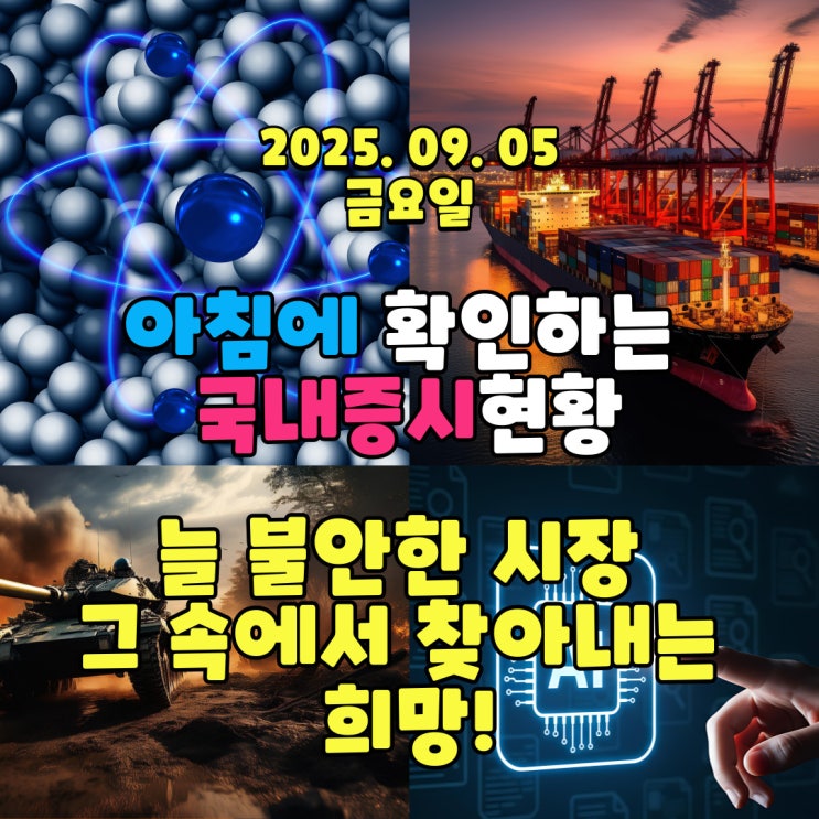  2025년 9월 5일(금) 주요 증시 및 스케줄 (늘 불안한 시장 그 속에서 찾아내는 희망!)