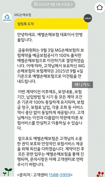  MG손해보험 파산, 예별손해보험 계약 이전 절차와 보험금 청구 방법