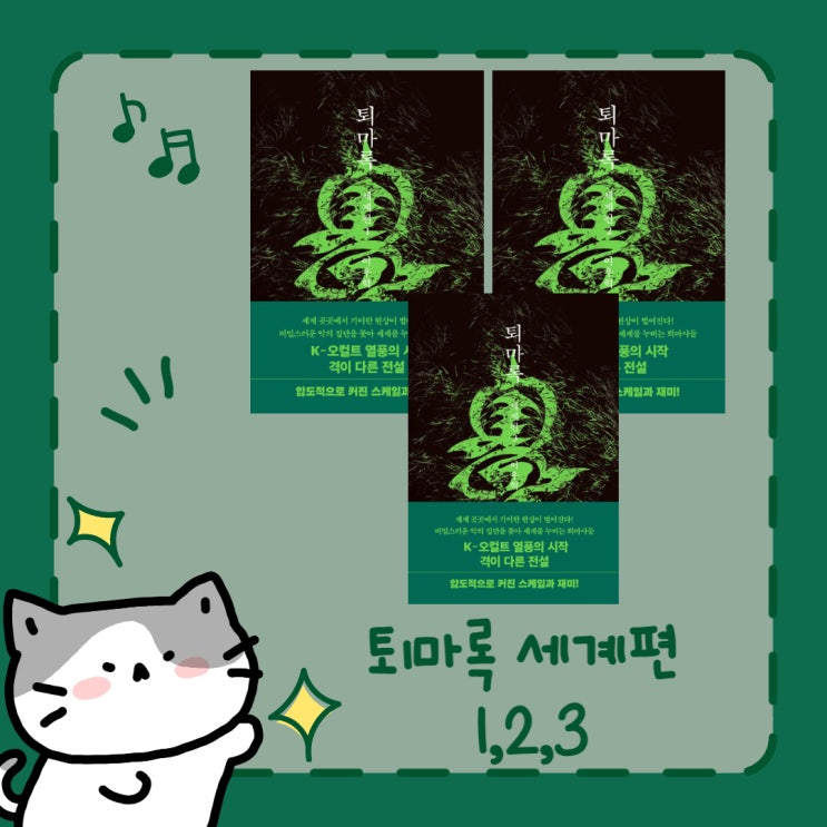  퇴마록 세계편 1,2,3 l 이우혁 l 반타