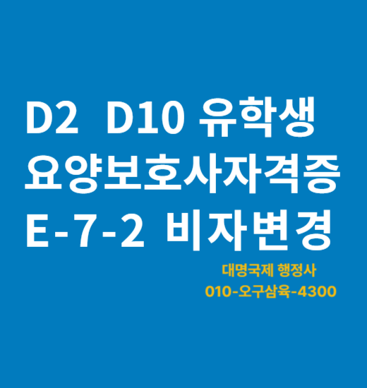  외국인유학생 요양보호사 E7-2 비자 안내
