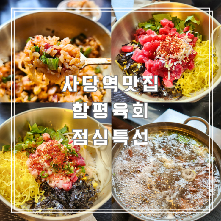  사당역맛집 함평육회 사당역점 점심특선 후기