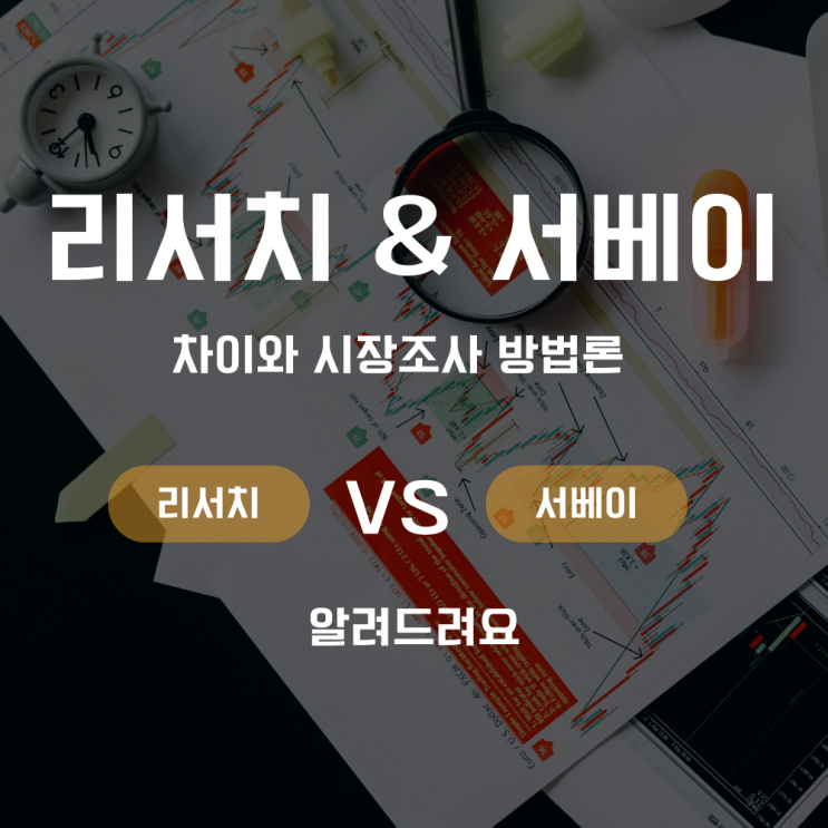  리서치 서베이 차이와 시장조사 방법론 알려드려요