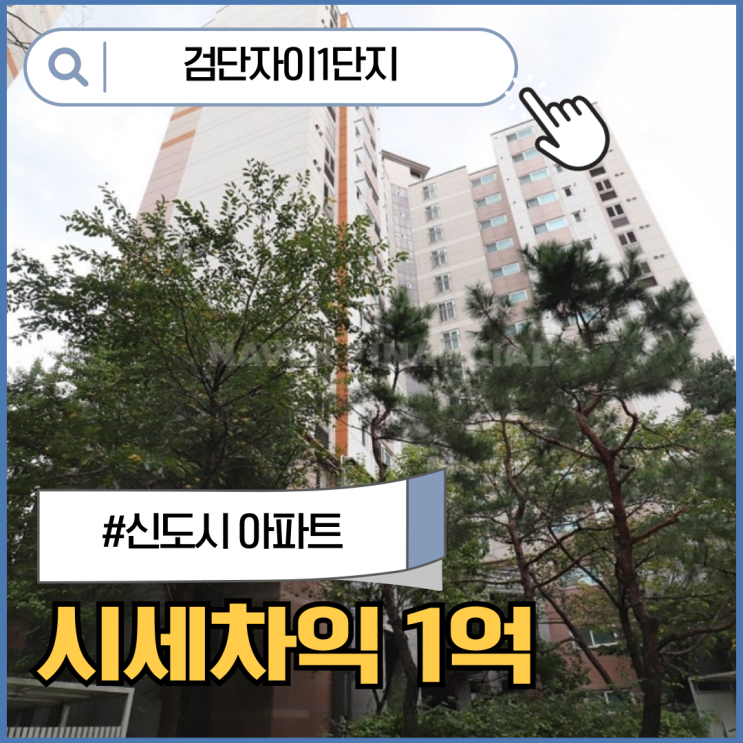  검단자이1단지, 경매로 3억 대 실입주 가능