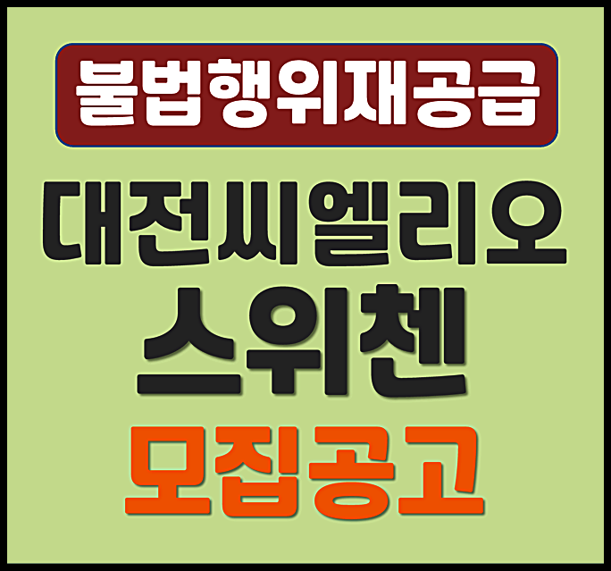  대전 씨엘리오 스위첸 용문동 kcc 무순위 청약 정보