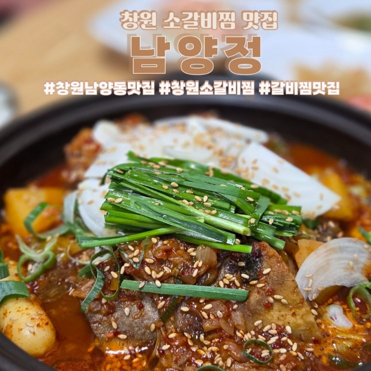  창원 매운소갈비찜 맛집 남양점 찐맛집이었던 후기