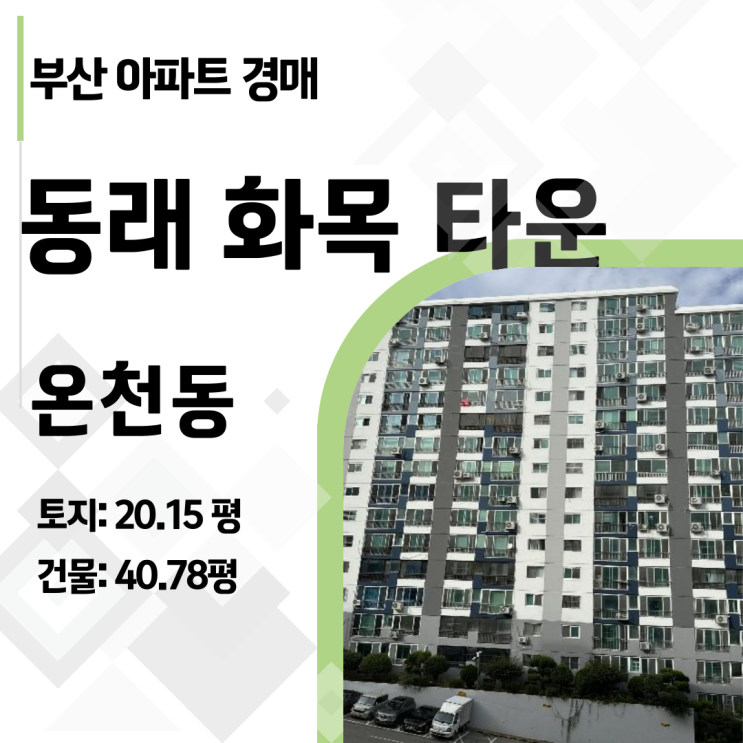  [부산경매] 안락동 동래화목타운, 실거래가 3.6억짜리가 2.1억? 체크 완료