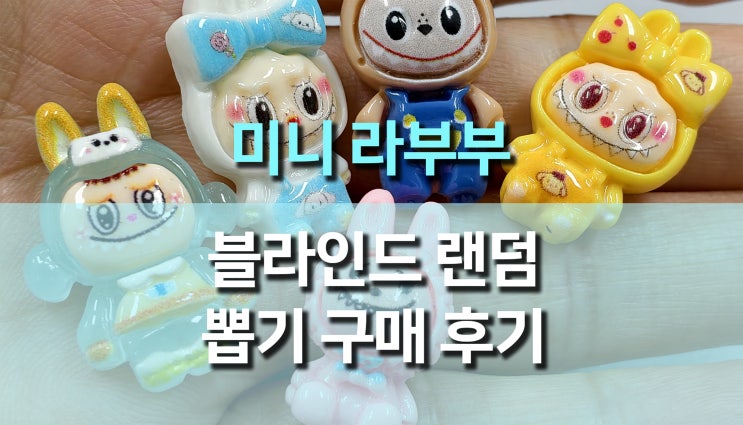  블라인드 랜덤 뽑기 미니 라부부 피규어 악세사리 후기, 귀여움 폭발 DIY 아이템