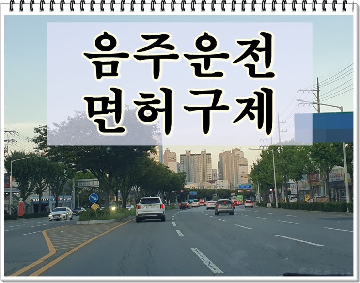  인천음주운전 행정심판 이의신청 행정사 면허취소 적발