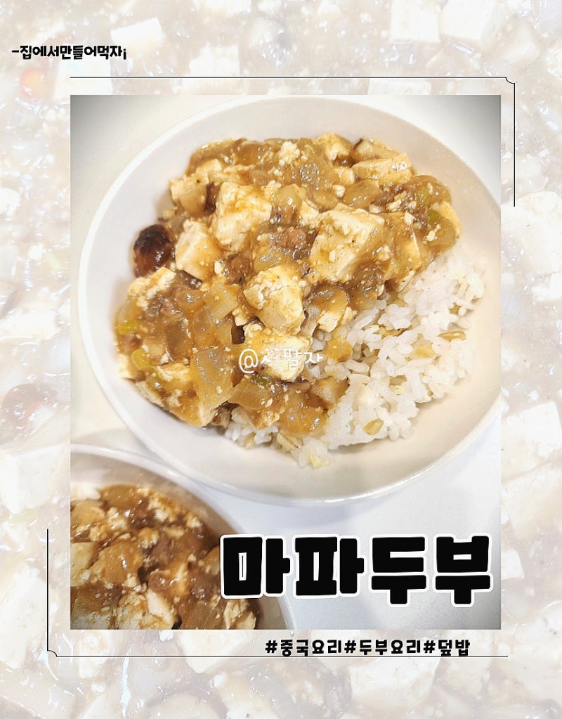 두반장 없이 마파두부 만들기 어린이 마파두부 소스 레시피