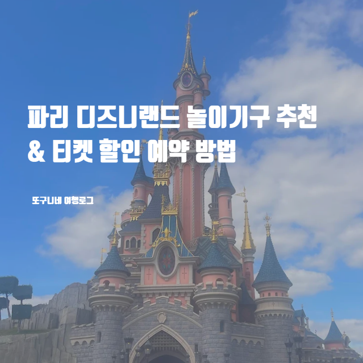  파리 디즈니랜드 놀이기구 추천 & 티켓 가격 할인 쿠폰 예약 방법