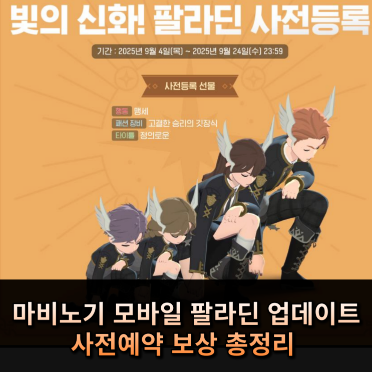  마비노기 모바일, 팔라딘 업데이트! 사전예약 보상 총정리