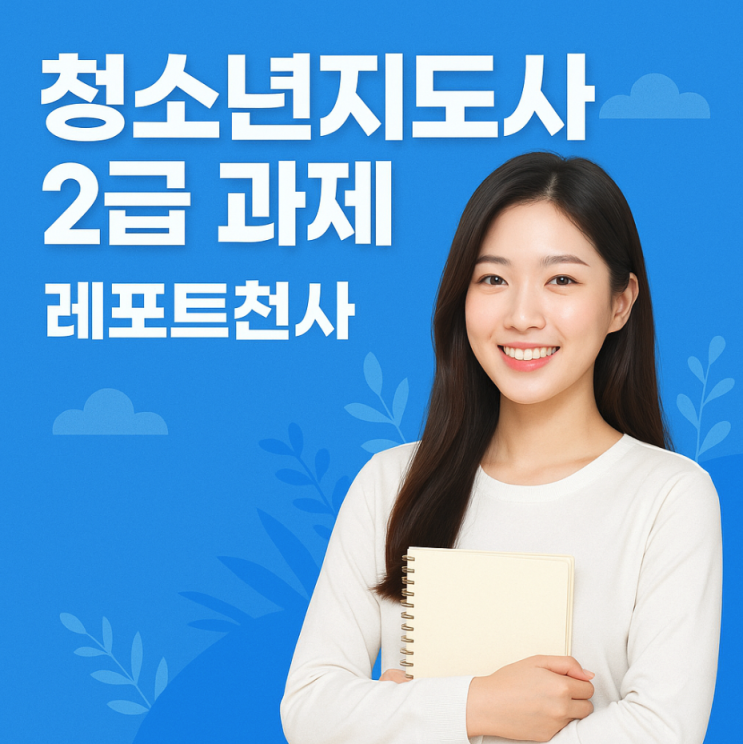  청소년지도사 2급 과제 고득점 챙기는법