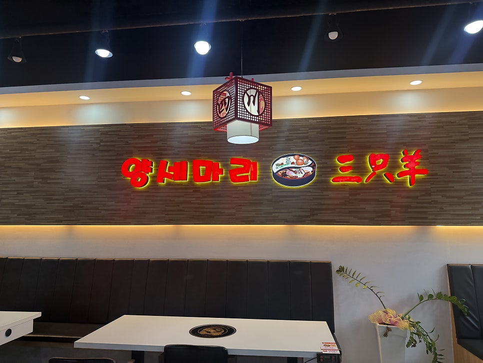 양세마리훠궈&마라탕 송천본점 사진 4