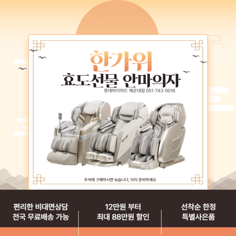 미리추석 효도선물 브람스 안마의자 인기모델 더블하트 스윙봇 골든이글라인 비대면 특별SAL....