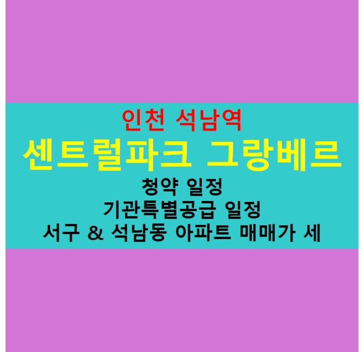  [인천] 석남역 센트럴파크 그랑베르 청약 일정 정보!!