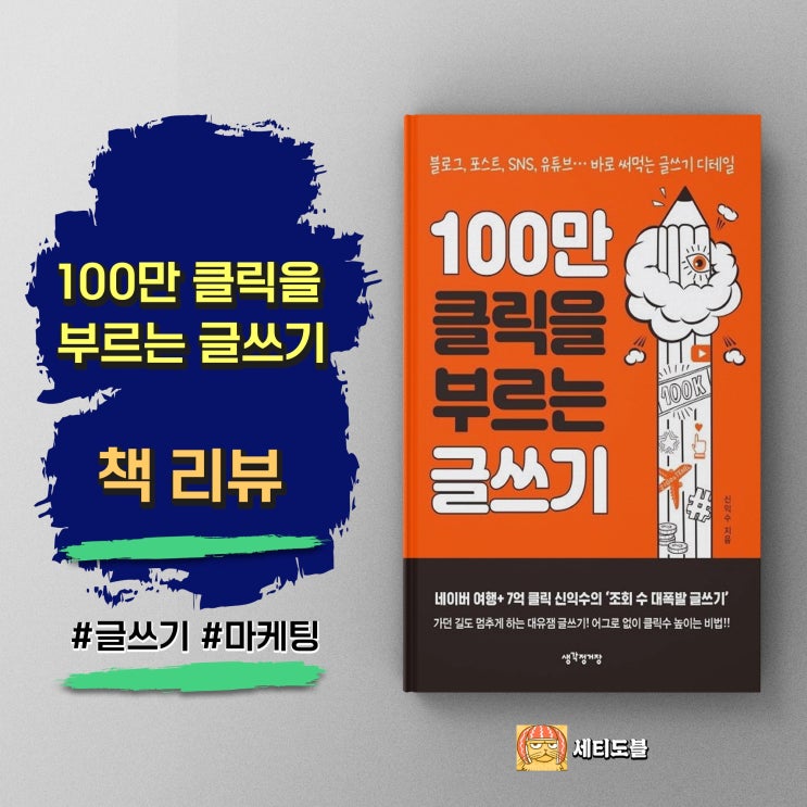 100만 클릭을 부르는 글쓰기 | 정말 당신의 글을 바꿔줄까?
