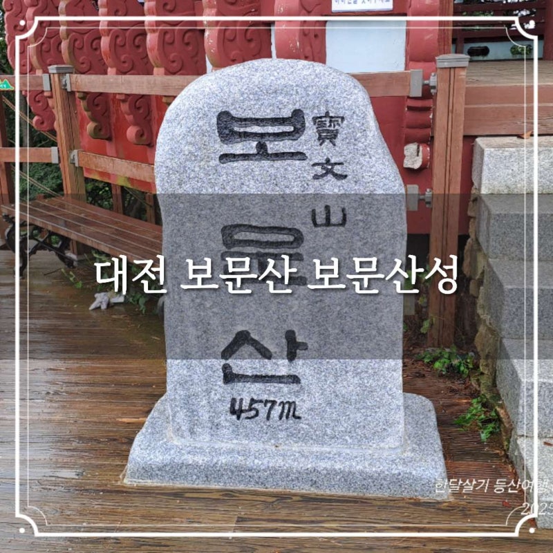 대전 보문산 보문산성 환종주 사정공원 원점회귀 등산코스
