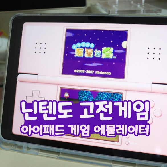  아이패드 게임 에뮬레이터 Delta 델타 닌텐도 고전게임 실행