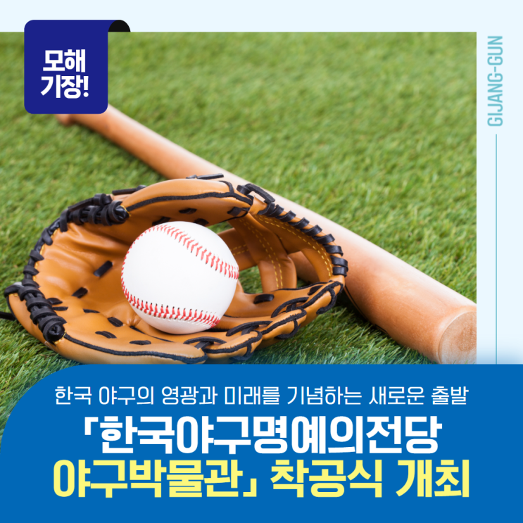 「한국<b>야구명예의전당</b>(<b>야구</b>박물관)」 <b>착공식</b> 개최