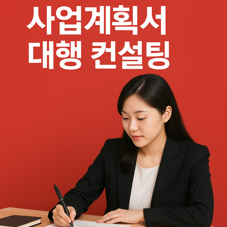  사업계획서 대행 컨설팅, 10년차 전문가 노하우 3가지
