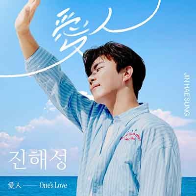 진해성 아름다운 당신이여 (가사 듣기 노래 정보)