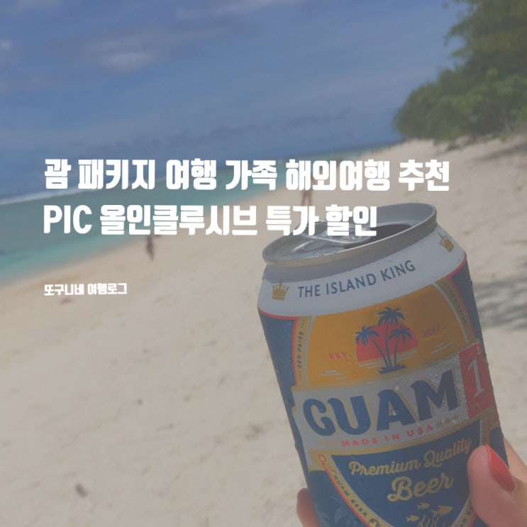  괌 패키지 여행 가족 해외여행 추천! 괌 PIC 에어텔 올인클루시브 할인 특가